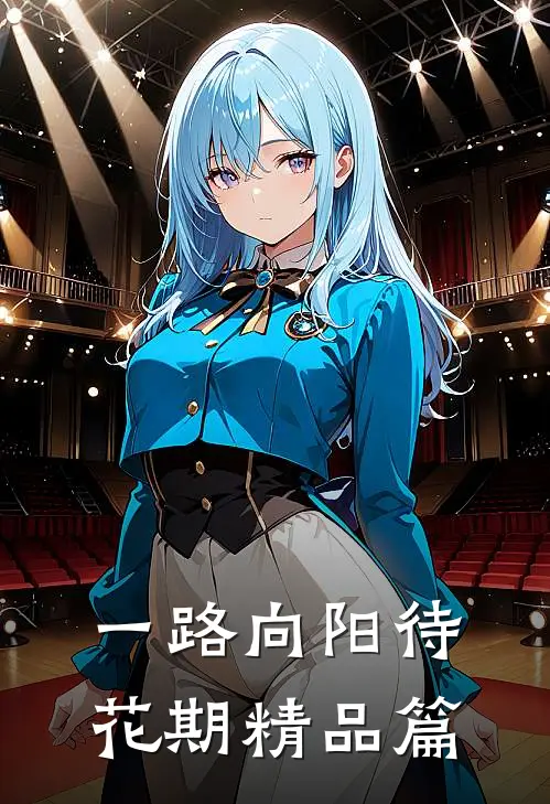 一路向阳待花期精品篇