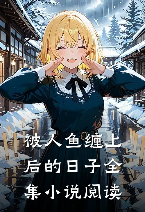 被人鱼缠上后的日子全集小说阅读