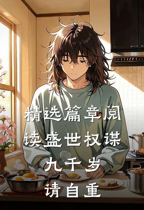 精选篇章阅读盛世权谋：九千岁请自重