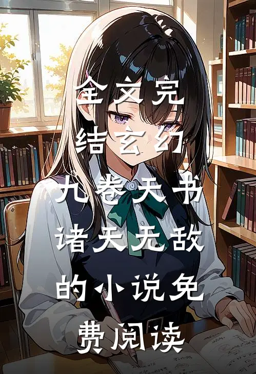 全文完结玄幻:九卷天书,诸天无敌的小说免费阅读