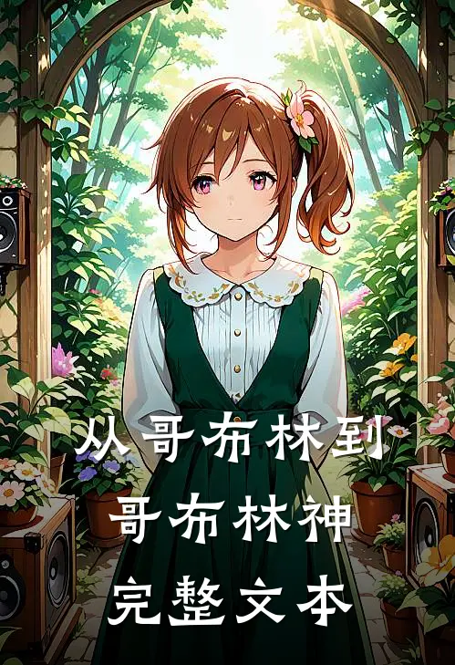 从哥布林到哥布林神完整文本