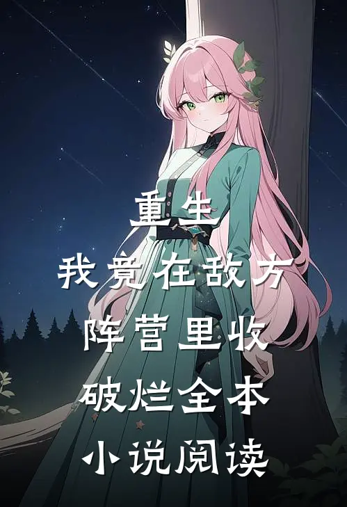 重生：我竟在敌方阵营里收破烂全本小说阅读
