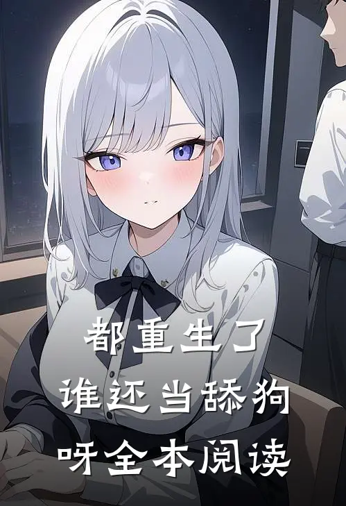 都重生了，谁还当舔狗呀全本阅读