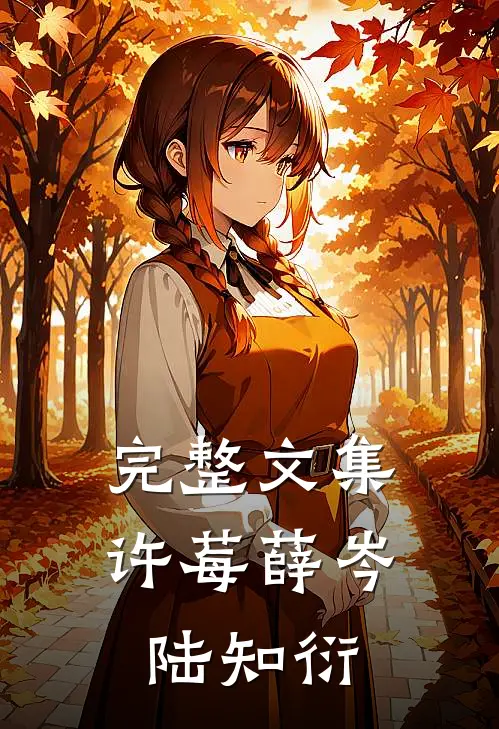 完整文集许莓薛岑 陆知衍