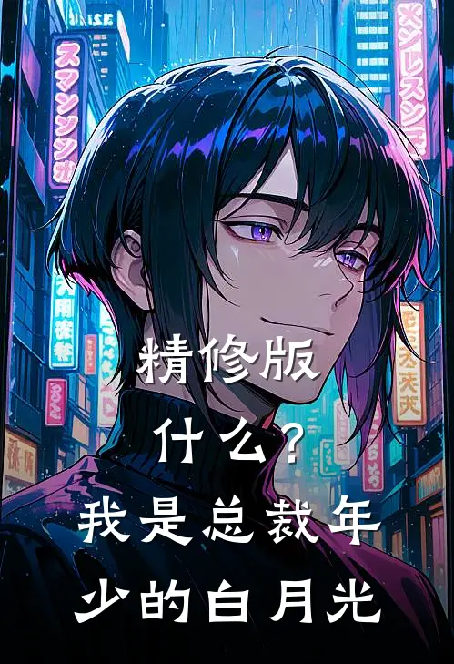 精修版什么？我是总裁年少的白月光