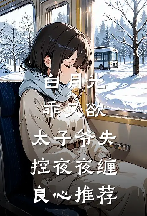 白月光乖又欲，太子爷失控夜夜缠良心推荐