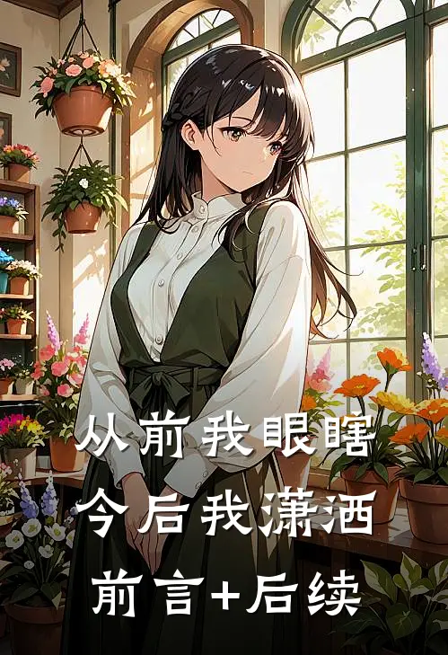 从前我眼瞎，今后我潇洒前言+后续