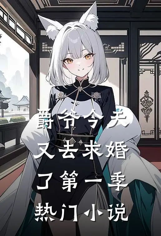 爵爷今天又去求婚了第一季热门小说