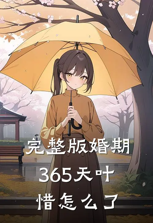 完整版婚期365天叶惜怎么了