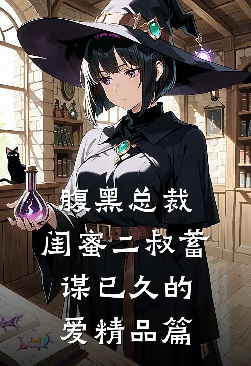 腹黑总裁：闺蜜二叔蓄谋已久的爱精品篇