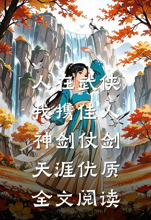 人在武侠：我携佳人神剑仗剑天涯优质全文阅读