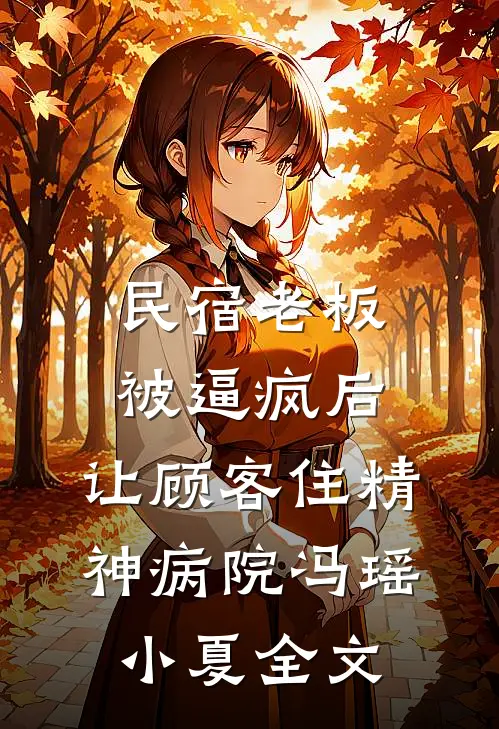 民宿老板被逼疯后，让顾客住精神病院冯瑶小夏全文