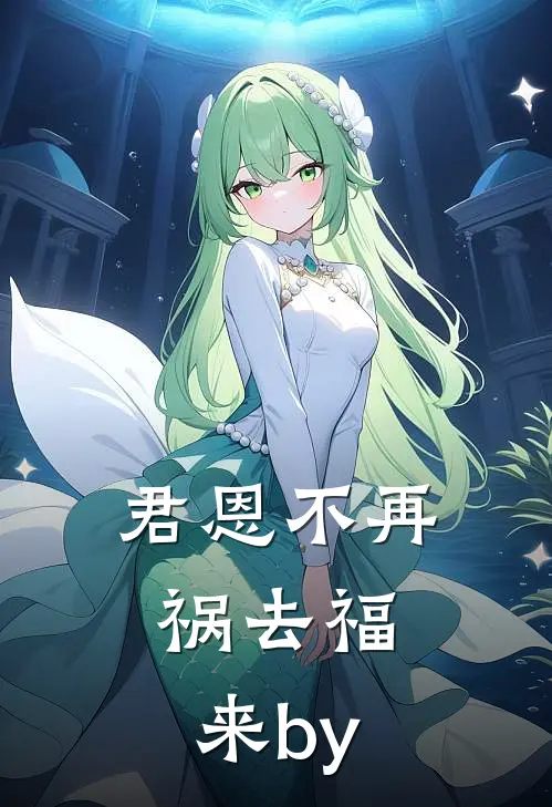 君恩不再，祸去福来by