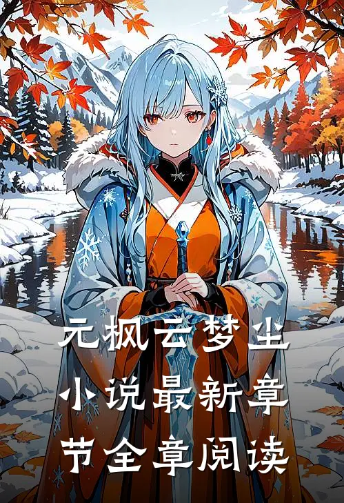 元枫云梦尘小说最新章节全章阅读