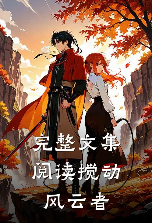 完整文集阅读搅动风云者