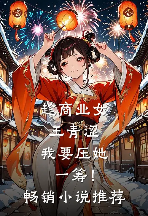 趁商业女王青涩，我要压她一筹！畅销小说推荐