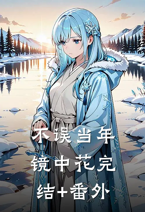 不误当年镜中花完结+番外