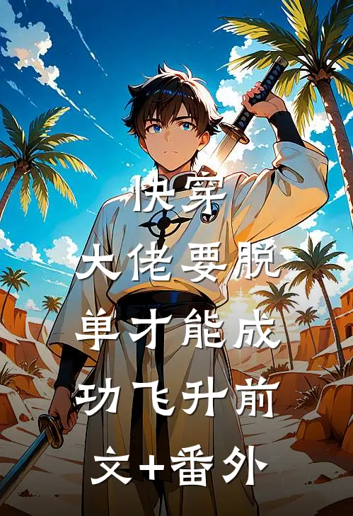 快穿：大佬要脱单才能成功飞升前文+番外