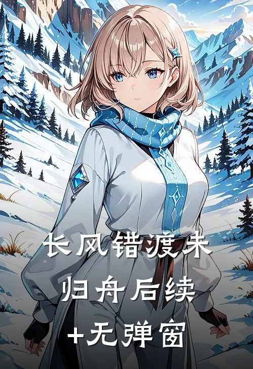 长风错渡未归舟后续+无弹窗