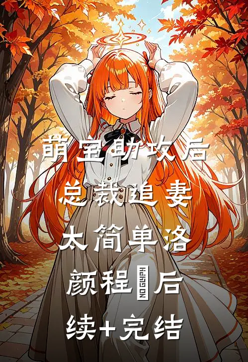 萌宝助攻后，总裁追妻太简单洛颜程璟后续+完结