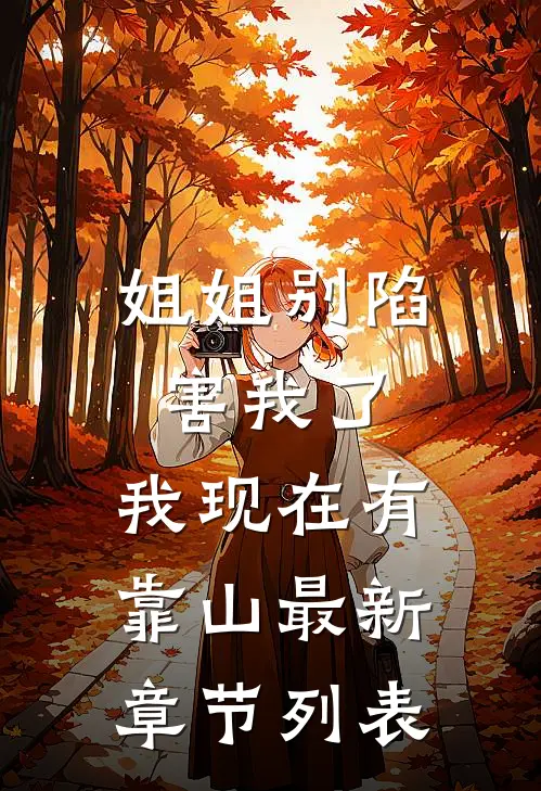 姐姐别陷害我了，我现在有靠山最新章节列表