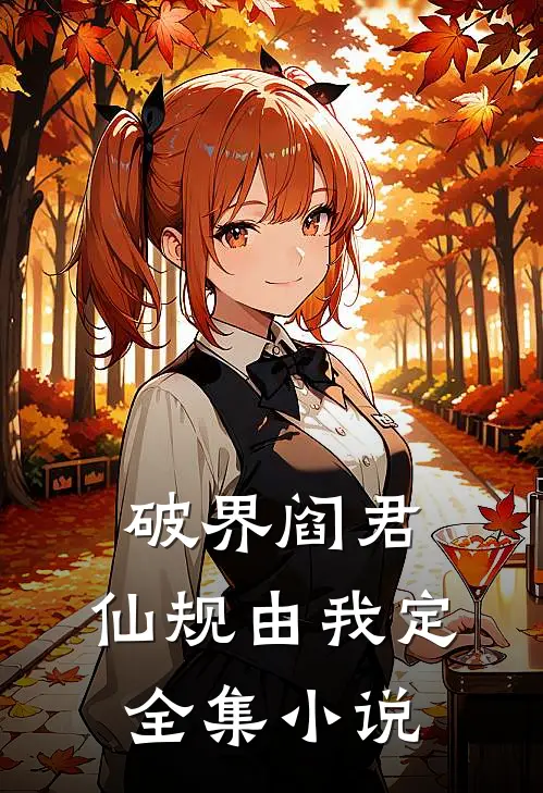 破界阎君：仙规由我定全集小说