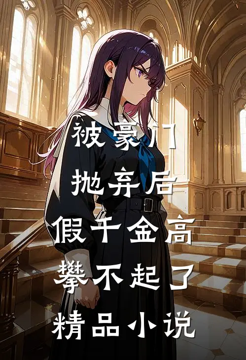 被豪门抛弃后，假千金高攀不起了精品小说
