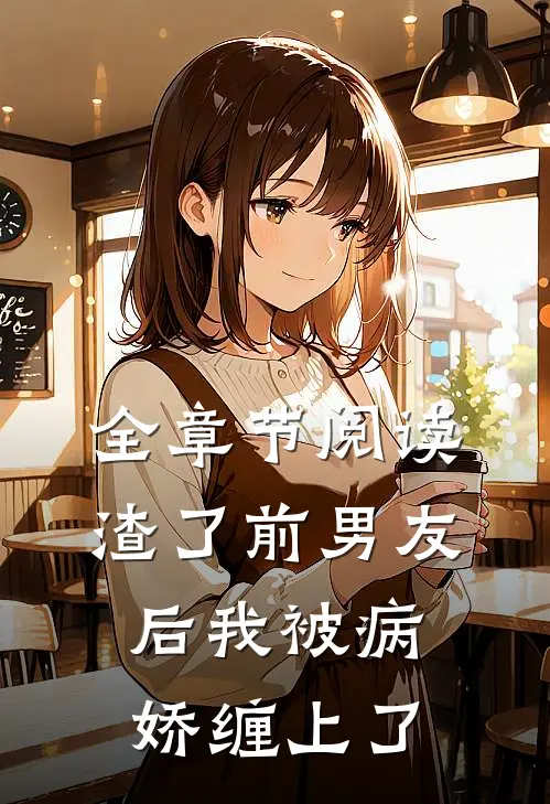 全章节阅读渣了前男友后我被病娇缠上了