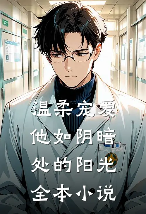 温柔宠爱：他如阴暗处的阳光全本小说