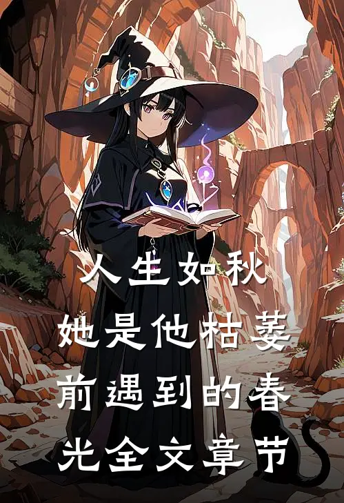 人生如秋：她是他枯萎前遇到的春光全文章节
