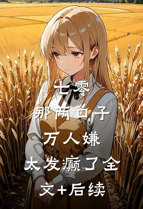 七零：那两口子万人嫌，太发癫了全文+后续