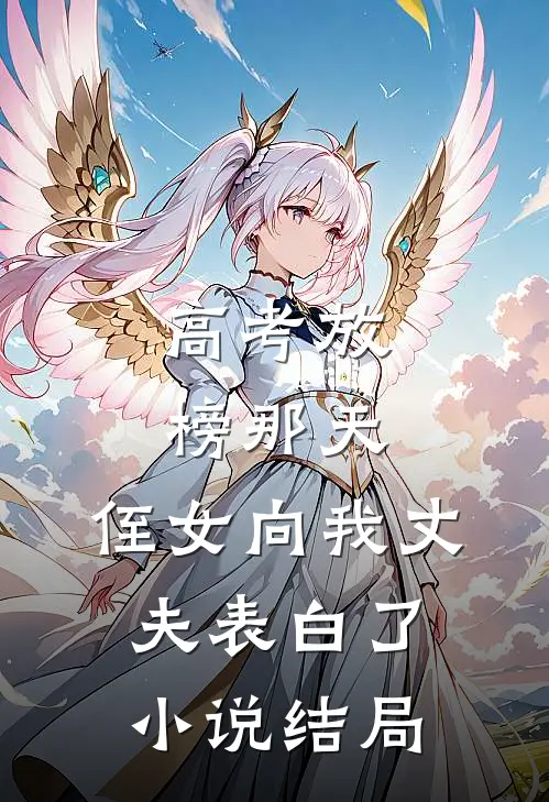 高考放榜那天，侄女向我丈夫表白了小说结局
