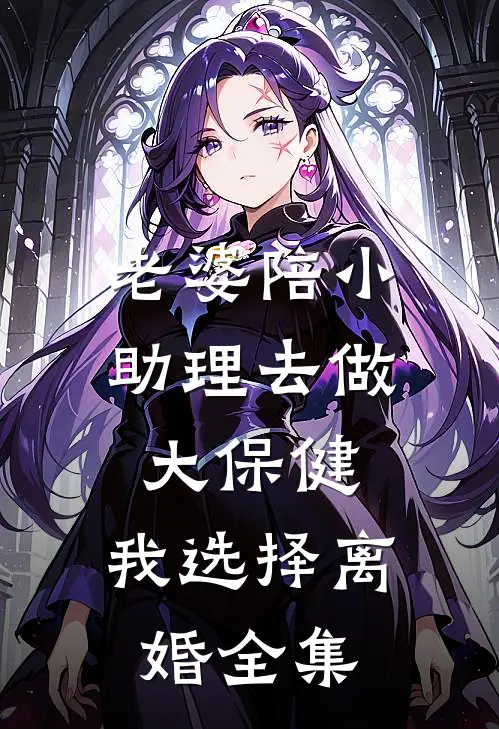 老婆陪小助理去做大保健，我选择离婚全集