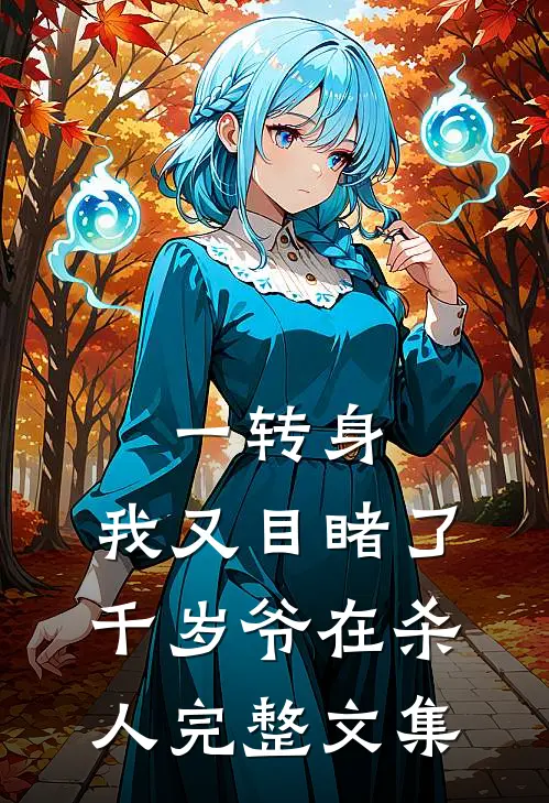一转身，我又目睹了千岁爷在杀人完整文集