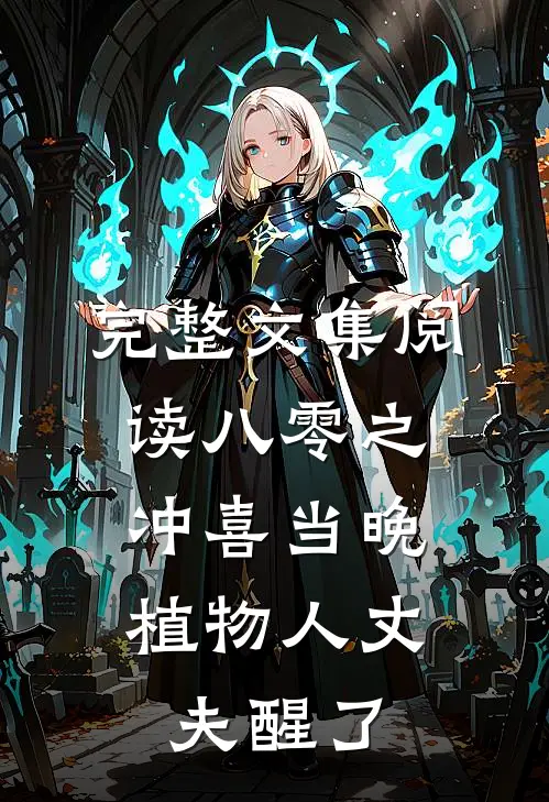 完整文集阅读八零之冲喜当晚，植物人丈夫醒了