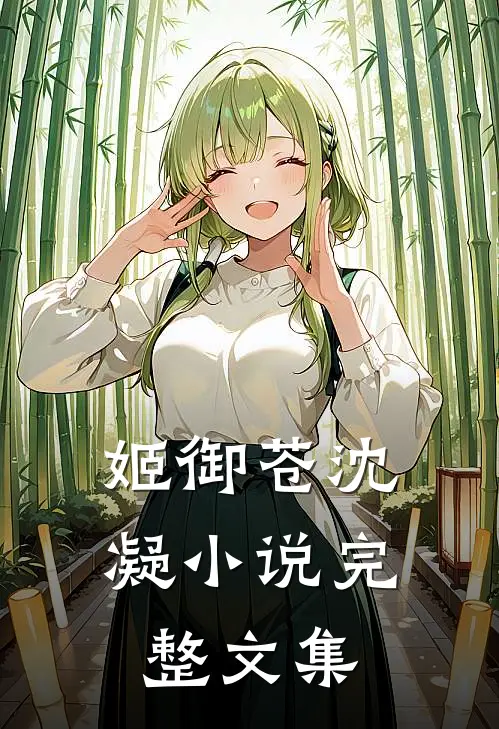 姬御苍沈凝小说完整文集