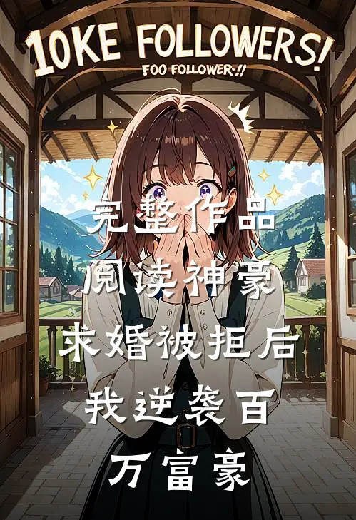 完整作品阅读神豪：求婚被拒后，我逆袭百万富豪