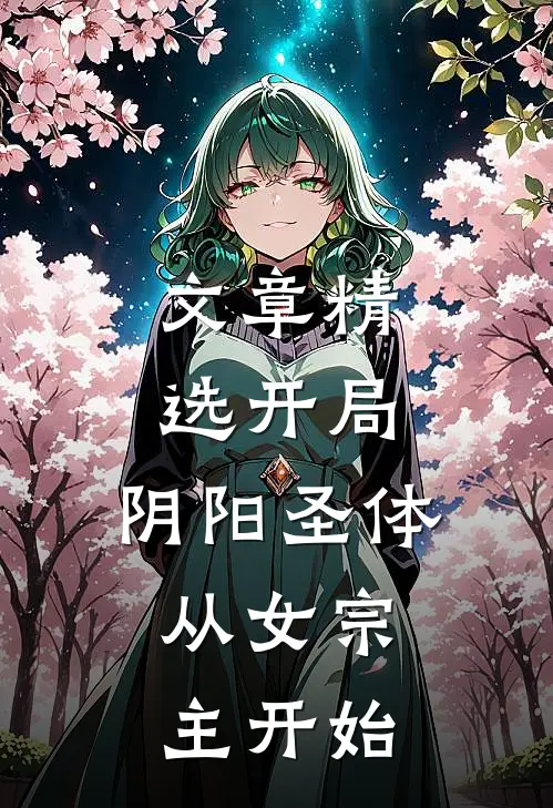 文章精选开局：阴阳圣体，从女宗主开始