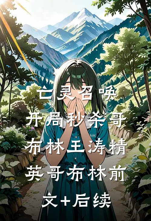 亡灵召唤：开局秒杀哥布林王涛精英哥布林前文+后续