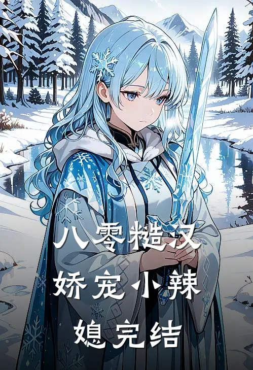 八零糙汉娇宠小辣媳完结