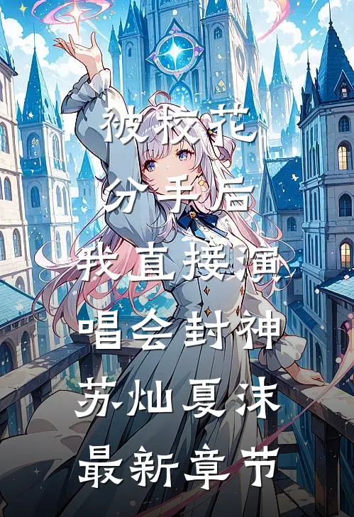 被校花分手后，我直接演唱会封神苏灿夏沫最新章节