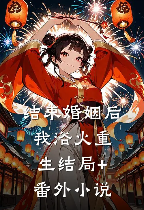 结束婚姻后，我浴火重生结局+番外小说