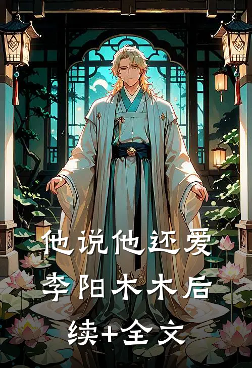 他说他还爱李阳木木后续+全文
