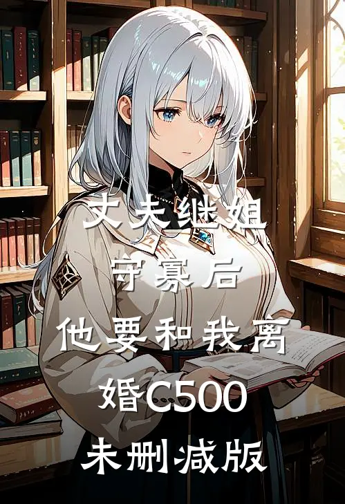 丈夫继姐守寡后，他要和我离婚C500未删减版