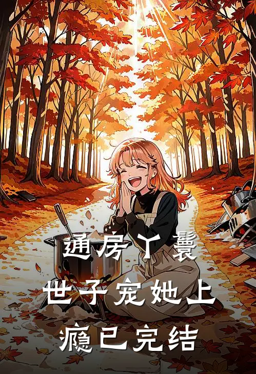 通房丫鬟，世子宠她上瘾已完结
