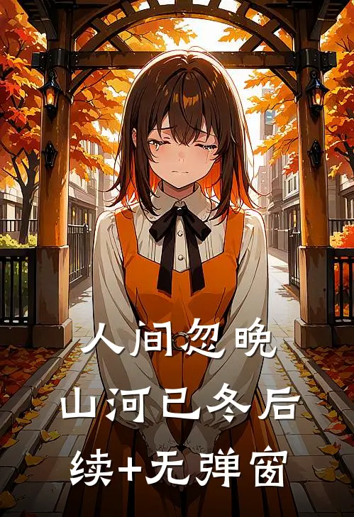 人间忽晚，山河已冬后续+无弹窗