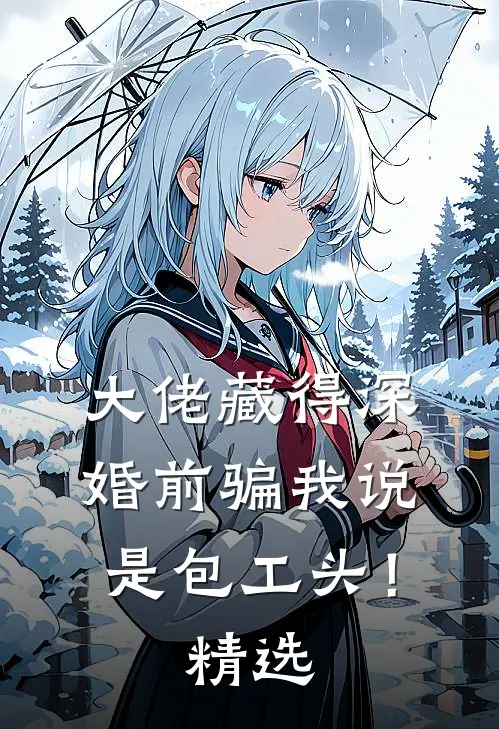 大佬藏得深，婚前骗我说是包工头！精选