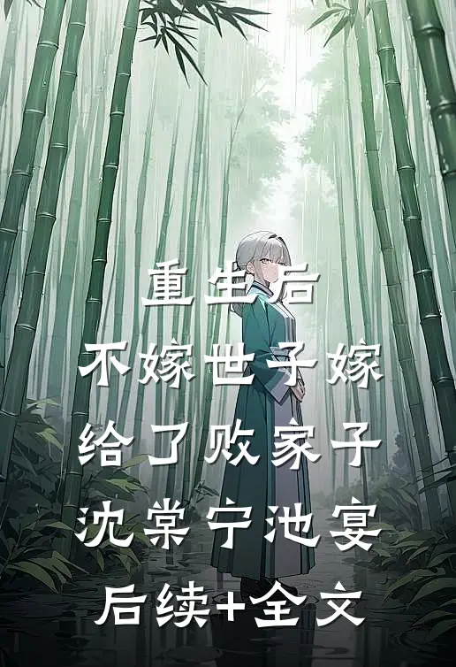 重生后，不嫁世子嫁给了败家子沈棠宁池宴后续+全文