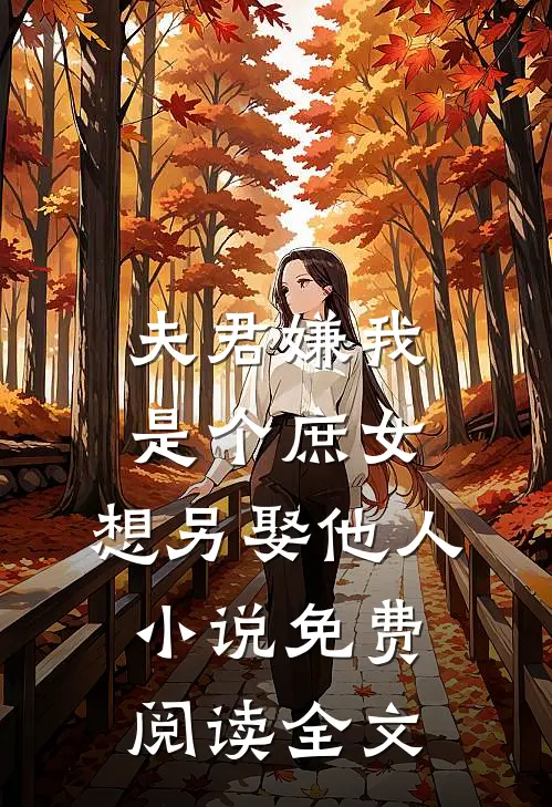 夫君嫌我是个庶女，想另娶他人小说免费阅读全文