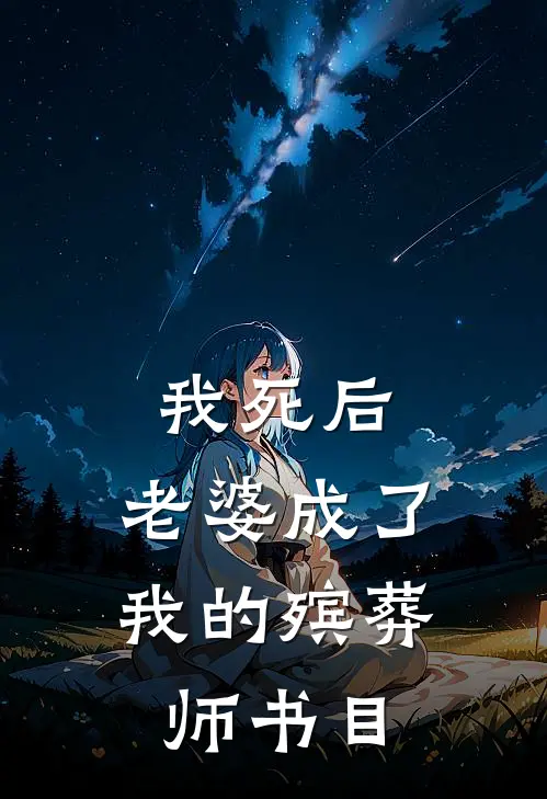 我死后，老婆成了我的殡葬师书目